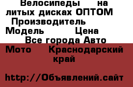 Велосипеды BMW на литых дисках ОПТОМ  › Производитель ­ BMW  › Модель ­ X1  › Цена ­ 9 800 - Все города Авто » Мото   . Краснодарский край